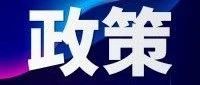 政策发布｜关于《中华人民共和国海关进出口货物减免税管理办法》实施有关事项的公告