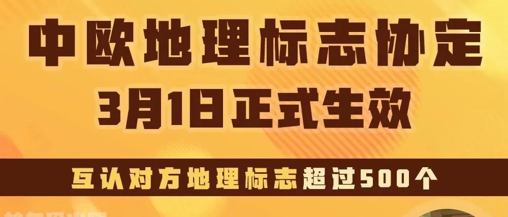 大事！中欧地理标志协定今天正式生效，将给多边贸易带来这些利好