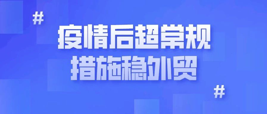 中国信保宋曙光：疫情后出台23条阶段性、超常规措施稳外贸