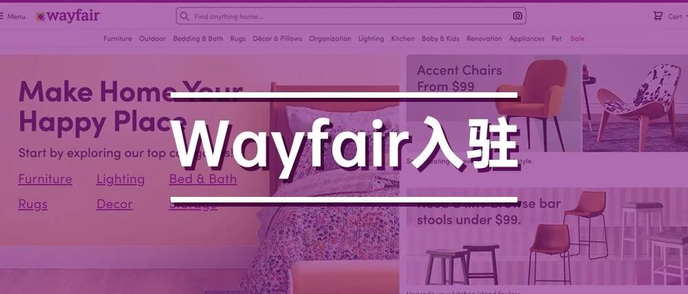 2021风暴下北美电商平台最靓的仔-Wayfair入驻