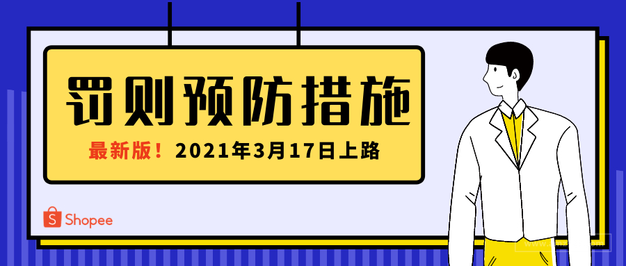 快笔记！增进卖场指标数据，新版罚则预防措施上路