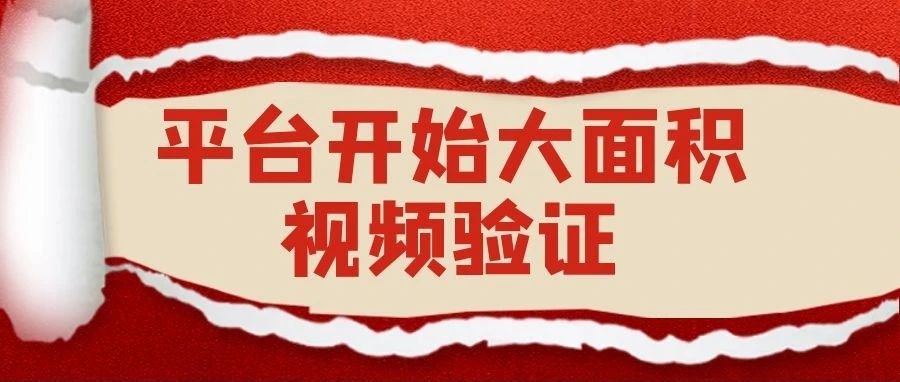 突发！视频验证多数人中招，整栋楼卖家一片哀嚎！！