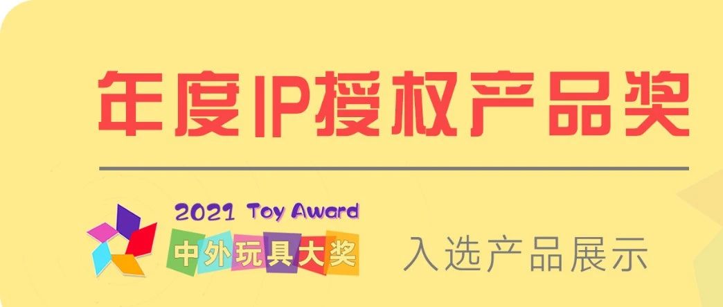 年度IP授权产品奖-2021中外玩具大奖网络投票⑨