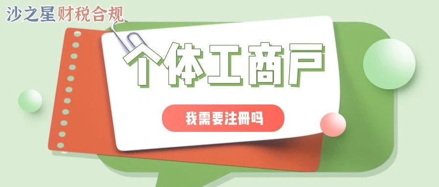 【小白必看】要创业，我是该注册个人独资企业，还是该注册个体工商户？