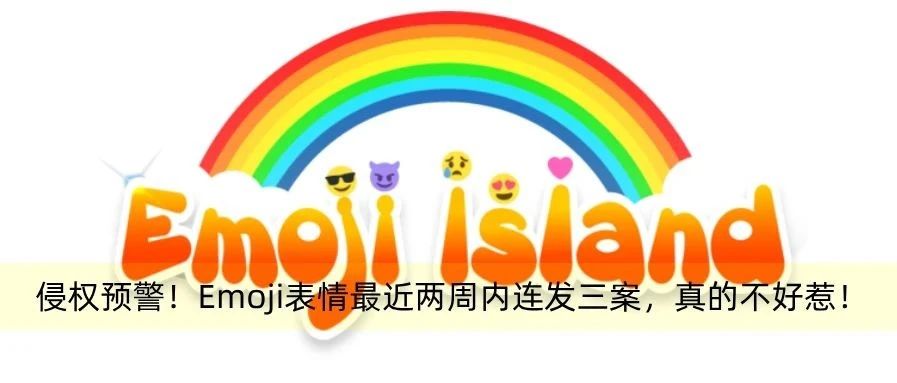 侵权预警！Emoji表情包最近两周内连发三案，真的不好惹！