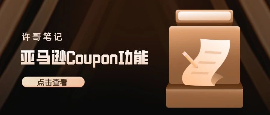 亚马逊Coupon功能详细介绍