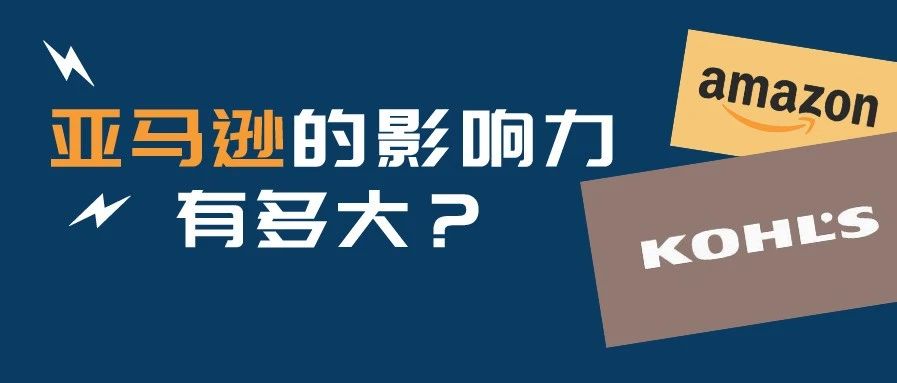 亚马逊的影响力到底有多大？美国零售商Kohl’s靠亚马逊获200万新客户