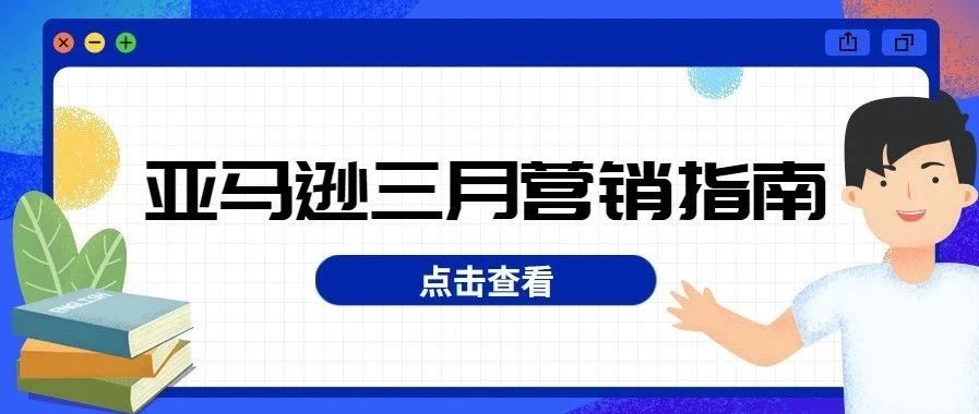 亚马逊3月营销指南|3月这些重大营销节点你全都知道吗？