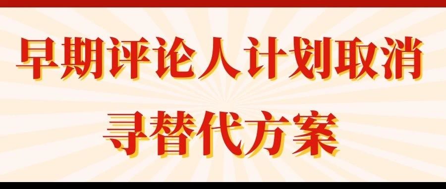 “早期评论人计划” 取消，多种测评替代方案出炉！！