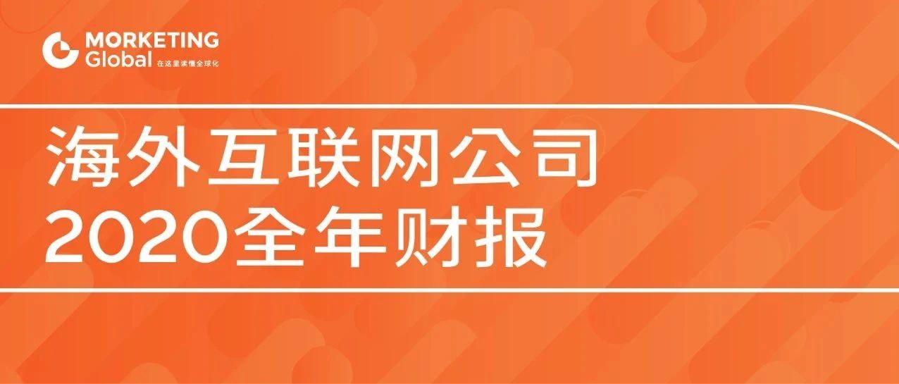 美国八大互联网公司2020全年广告收入榜单 | Morketing Global 财报分析⑤