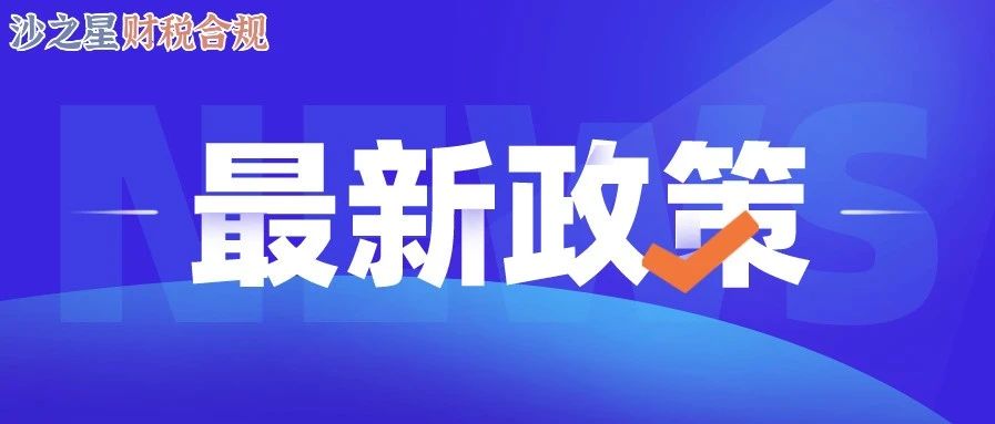 【两会最新优惠政策速报】增值税起征点提高！所得税减半！