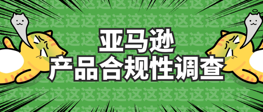 亚马逊大批量“清仓”这类产品，卖家含泪直呼崩溃