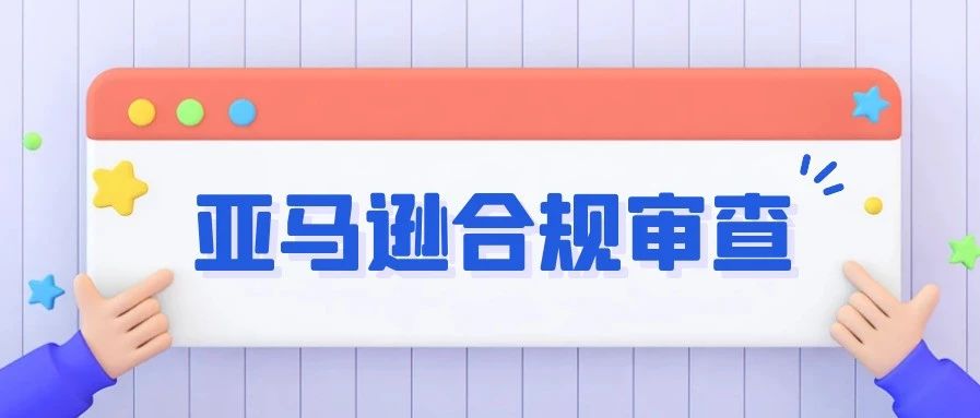 亚马逊大批量“清仓”这类产品，卖家含泪直呼崩溃