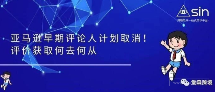 亚马逊早期评论人计划取消！评价获取何去何从