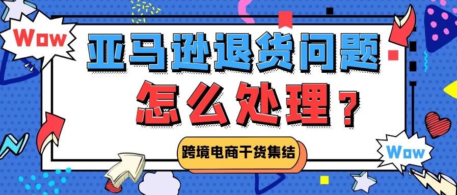 亚马逊买家可以无理由退货，卖家怎么办？