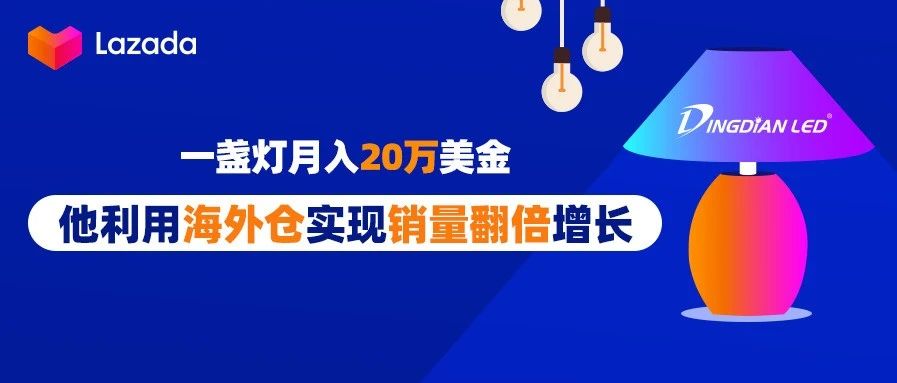 一盏灯月入20万美金，他利用海外仓实现销量翻倍增长！