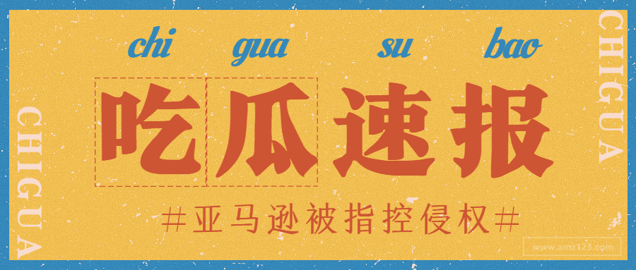 亚马逊被指侵权！疑似滥用第三方数据，或将面临天价罚单！