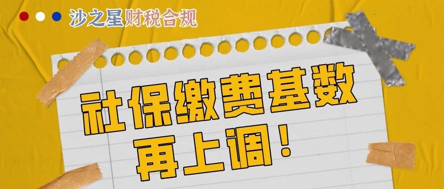 突发！社保缴费基数再上调！到手工资又要降！现在起正式执行!