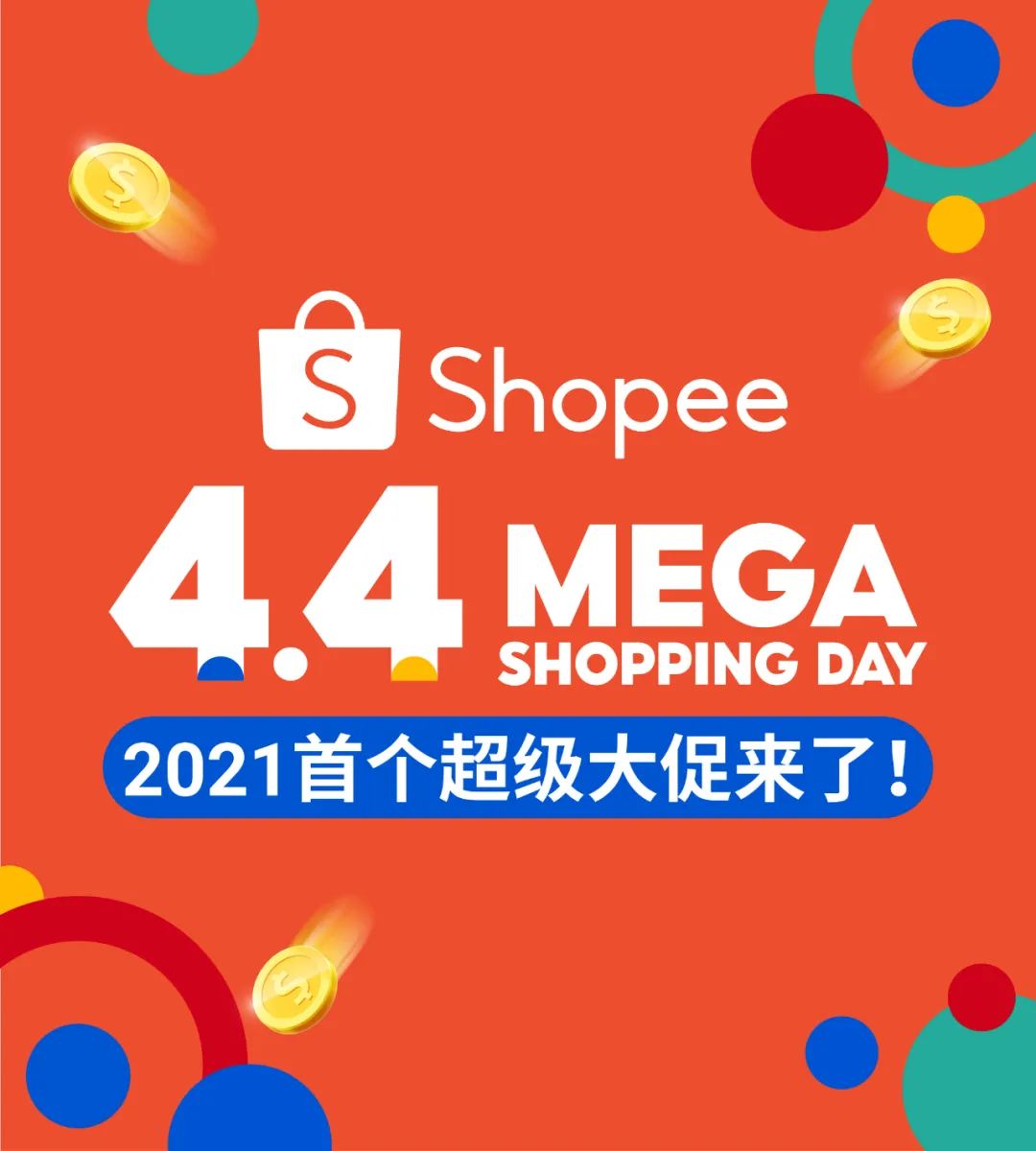 2021首个超级大促4.4来了! 24个潜力SKU+90个热销类目谁上谁爆单