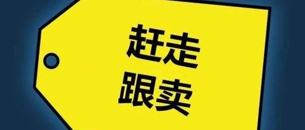 赶跟卖也能被封号？一旦中招难以申诉成功，这种方法不建议使用！