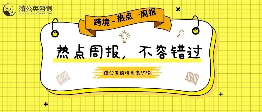 跨境热点周报|惊！亚马逊员工集体罢工，美国延长关税排除，中国外贸再创新高，美国和英国同意暂停报复性关税，等等