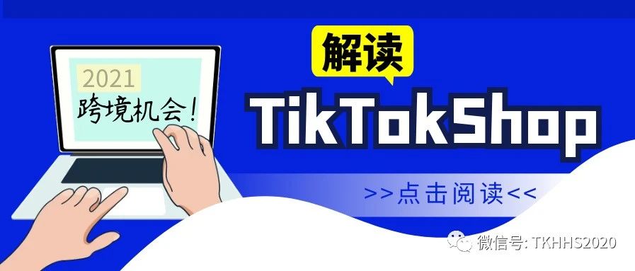 跨境机会|TikTok Shop结合国内抖音小店的分析