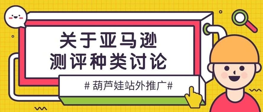 关于亚马逊测评种类讨论