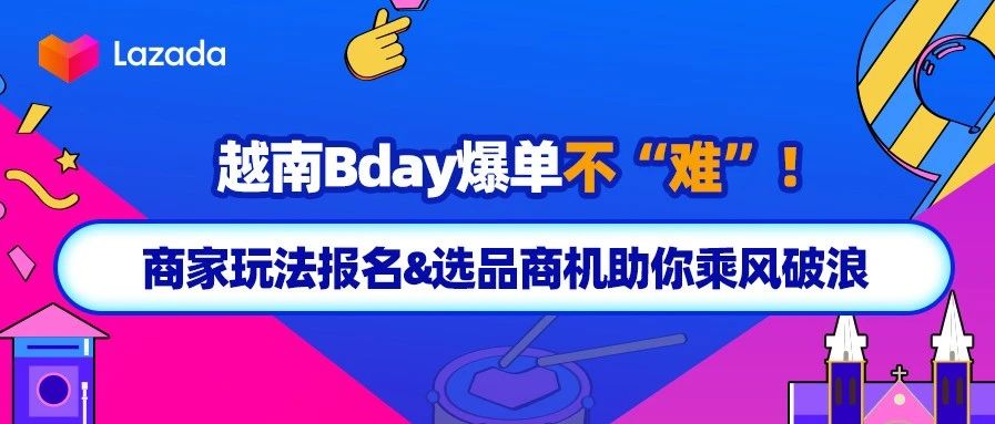 越南Bday爆单不“难”！商家玩法&选品商机助你乘风破浪