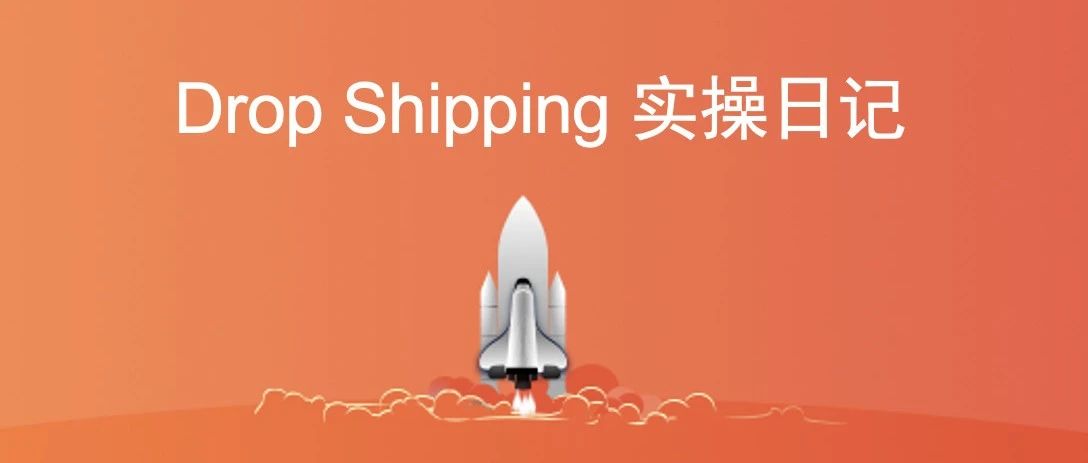 Dropshipping实操日记：第二十五天