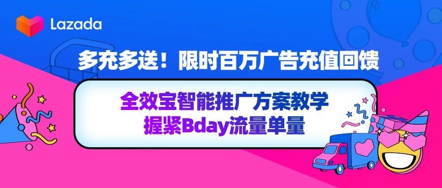 多充多送！限时百万广告充值回馈，全效宝智能推广方案教学握紧Bday流量单量