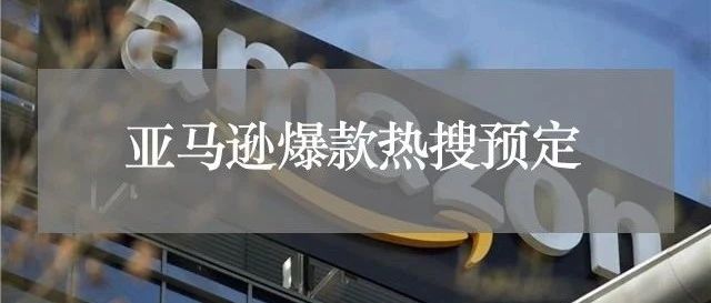 爆款预定？2021 CCEE热门选品榜单来了！