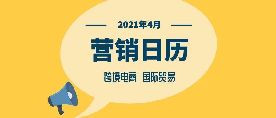 2021｜四月跨境电商营销日历