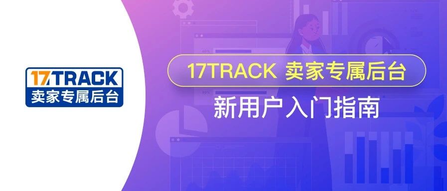 新用户篇 | 17TRACK卖家专属后台入门操作攻略来啦！