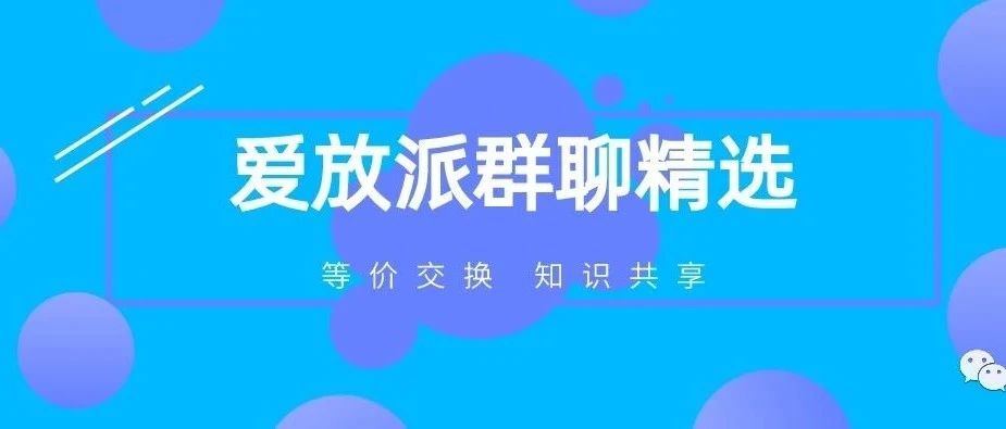 爱放派社群问答