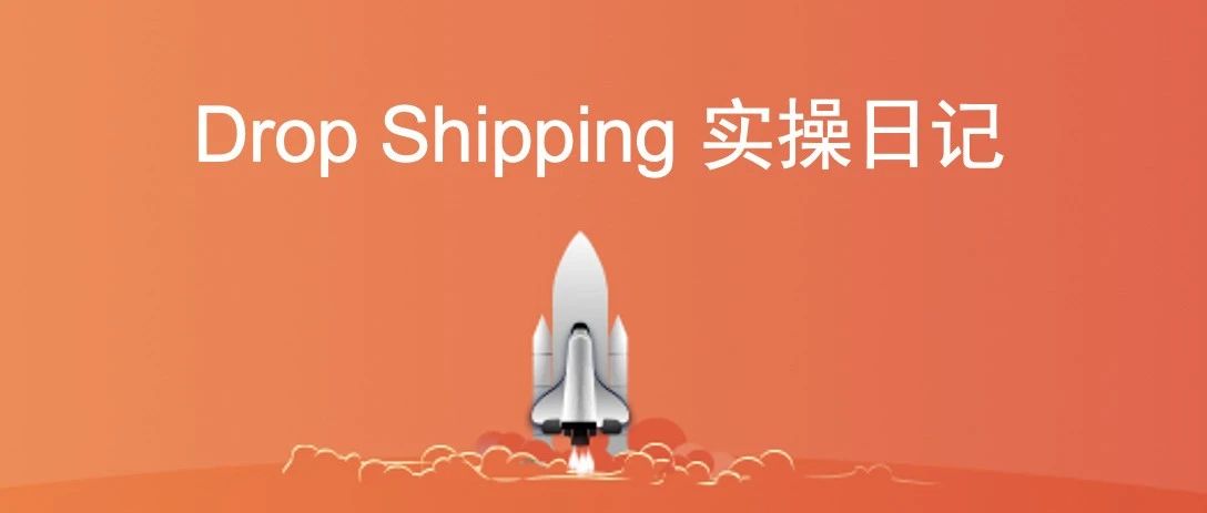 Dropshipping实操日记：第二十八天