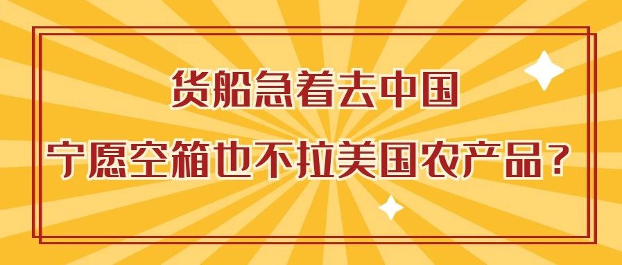 货船急着去中国，宁愿空箱也不拉美国农产品？