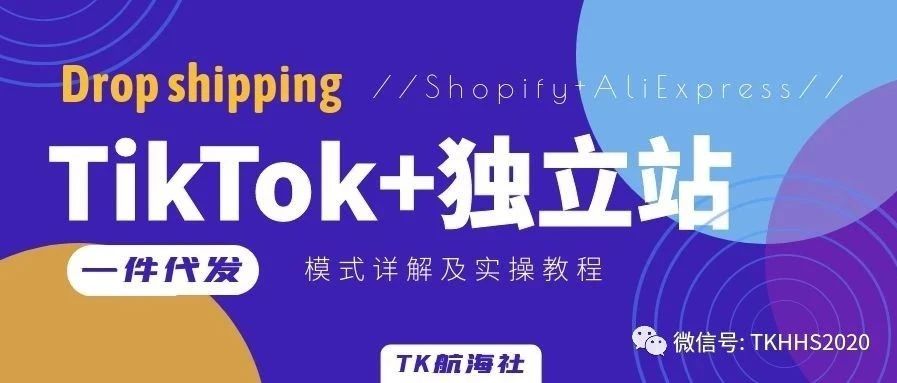 TikTok+独立站Dropshipping（一件代发）模式详解及实操教程