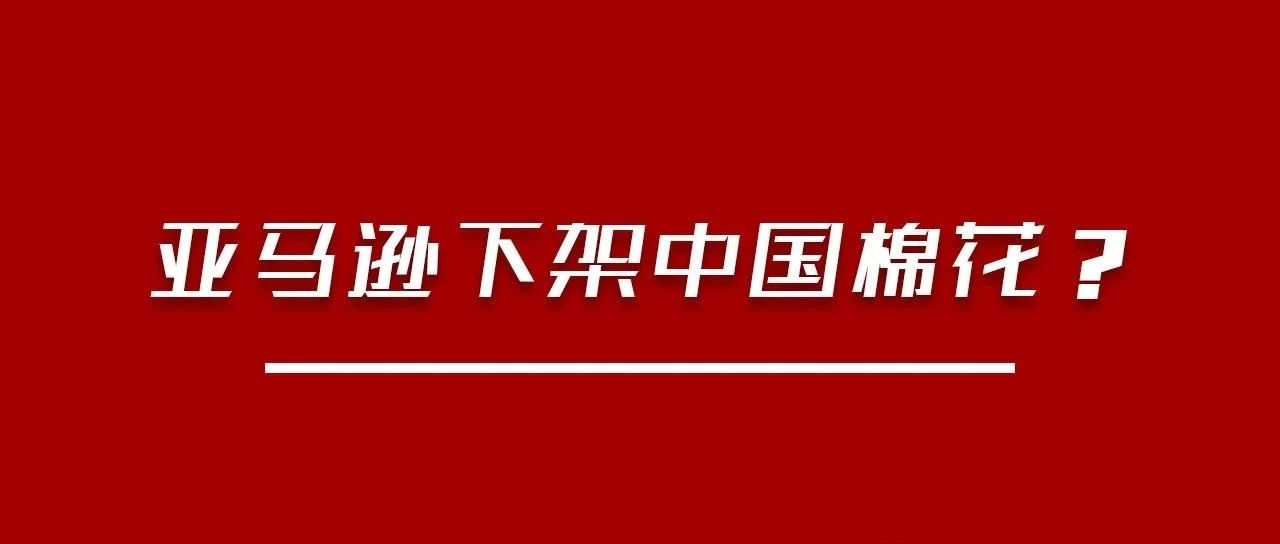 亚马逊要下架所有中国棉制品?？