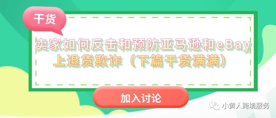 卖家如何反击亚马逊和eBay上退货欺诈（下篇满满干货）