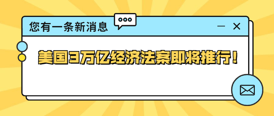 新一轮销量拐点来临？美国3万亿经济法案即将推行！