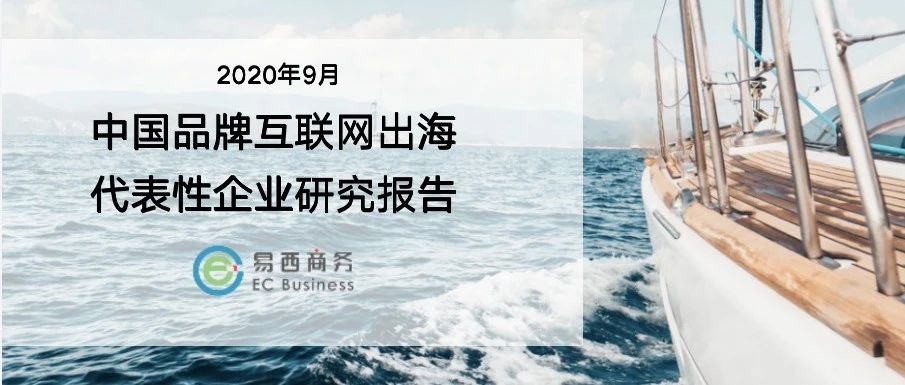 2020年 中国品牌互联网出海代表性企业研究报告（附完整版下载）