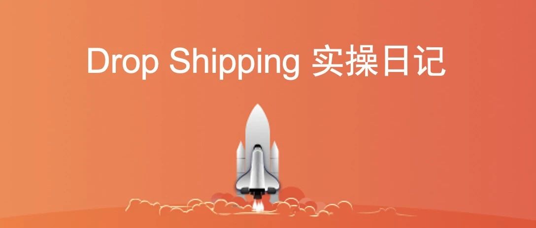 Dropshipping实操日记：第三十天