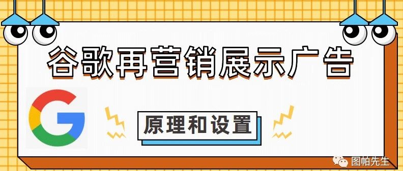 谷歌再营销展示广告的原理和设置指南