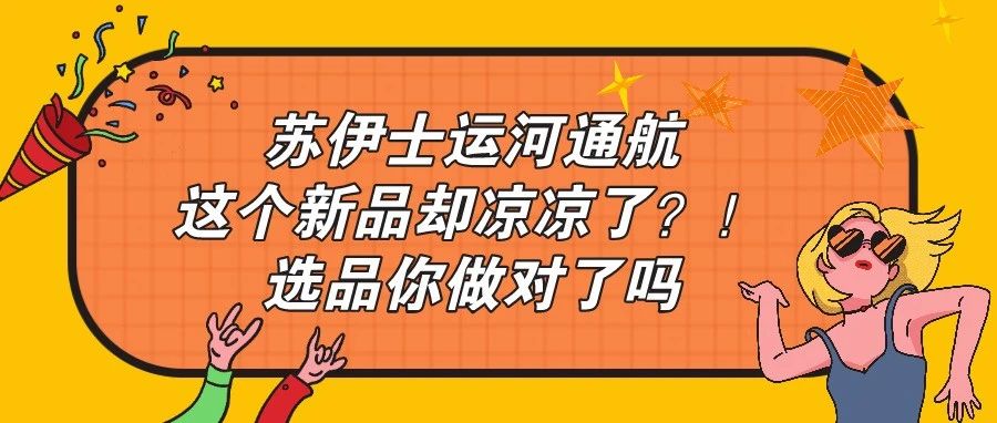 运河通航，“主题T恤”却凉凉，你的选品做对了吗？