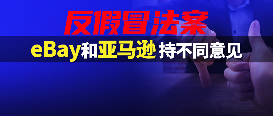 一出好戏！eBay称反假冒法案会威胁卖家隐私，亚马逊却坚持公开卖家资料？