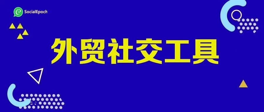 外贸人的主流社交工具多开方法