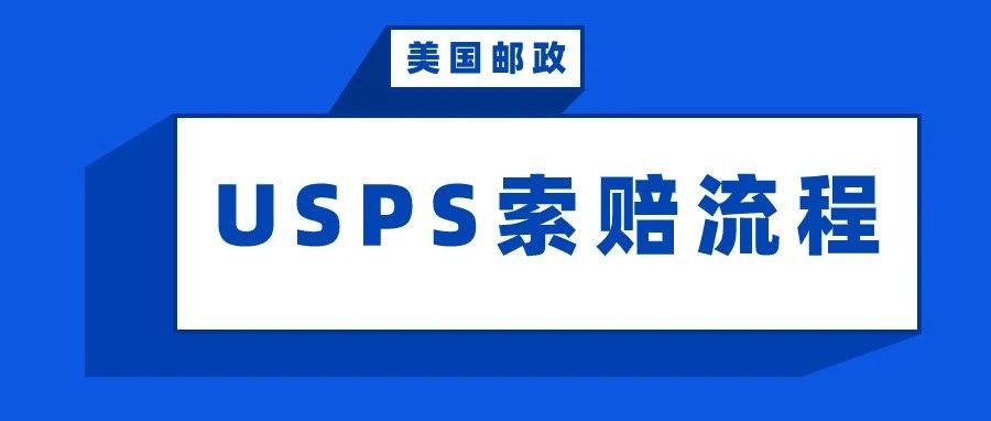 USPS索赔流程：包裹损坏、丢失别紧张