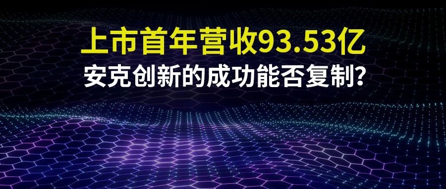 8000万用户数据，全年营收93亿，上市首年安克创新营收净利双增长