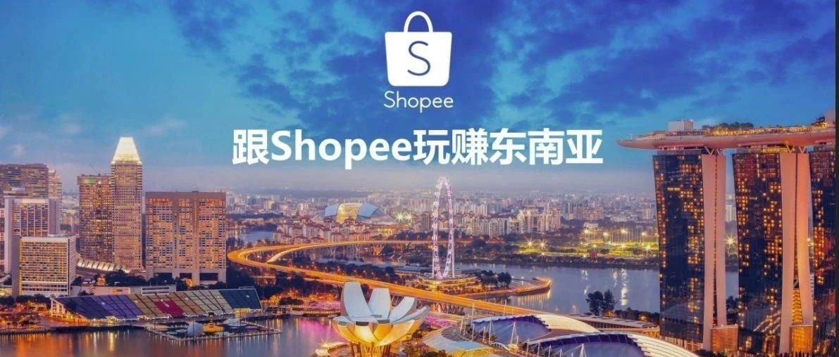 新手卖家在涉足Shopee之前一定要看一下这些！