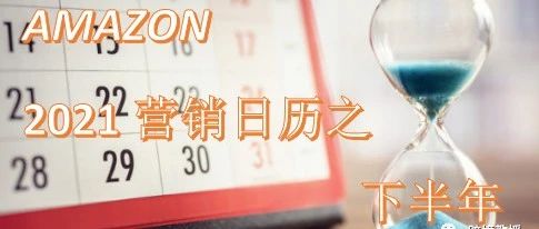 卖家最值得收藏！2021年下半年跨境营销日历